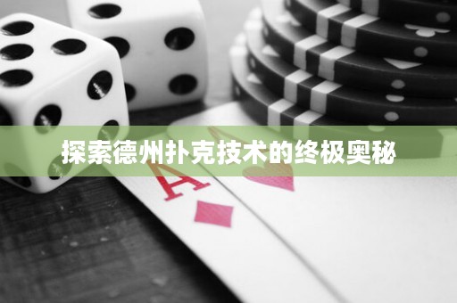 探索德州扑克技术的终极奥秘
