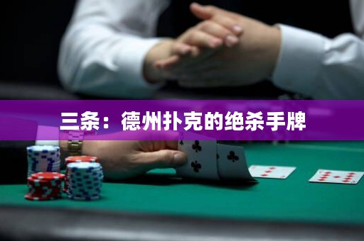 三条：德州扑克的绝杀手牌