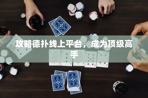 攻略德扑线上平台，成为顶级高手