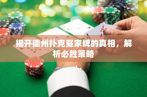 揭开德州扑克冤家牌的真相，解析必胜策略
