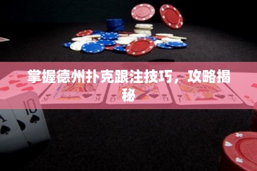 掌握德州扑克跟注技巧，攻略揭秘