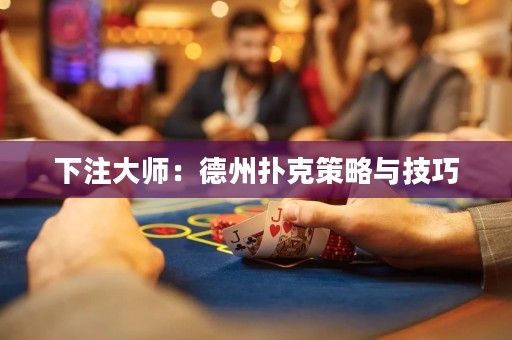 下注大师：德州扑克策略与技巧