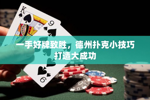 一手好牌致胜，德州扑克小技巧打造大成功
