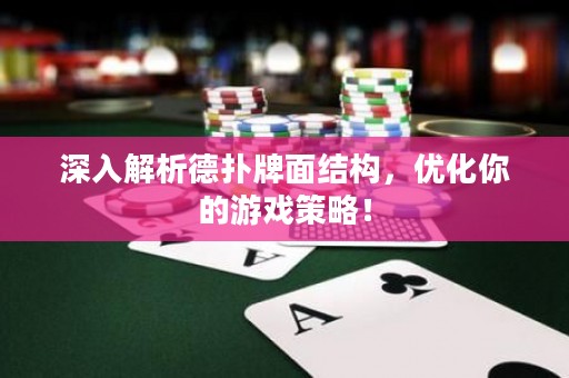 深入解析德扑牌面结构，优化你的游戏策略！