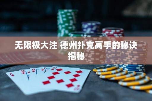 无限极大注 德州扑克高手的秘诀揭秘