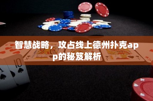 智慧战略，攻占线上德州扑克app的秘笈解析
