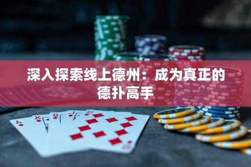 深入探索线上德州：成为真正的德扑高手