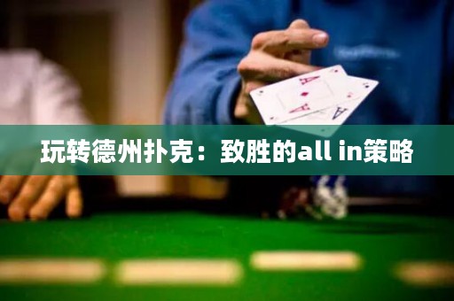 玩转德州扑克：致胜的all in策略