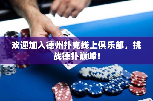 欢迎加入德州扑克线上俱乐部，挑战德扑巅峰！