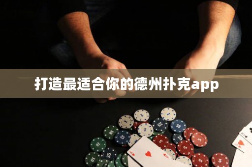 打造最适合你的德州扑克app