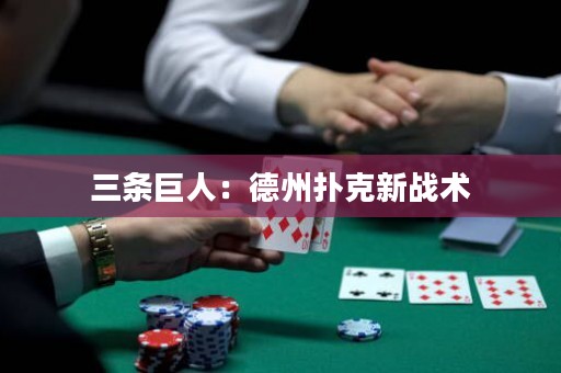 三条巨人：德州扑克新战术