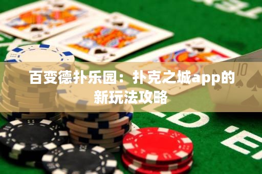 百变德扑乐园：扑克之城app的新玩法攻略