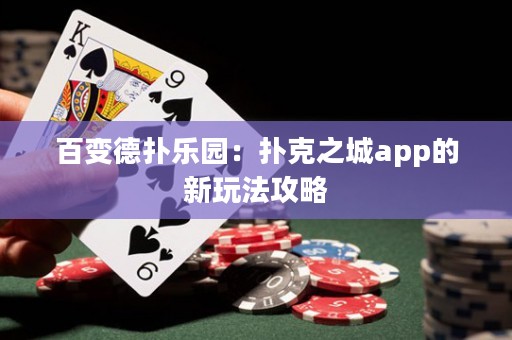 百变德扑乐园：扑克之城app的新玩法攻略