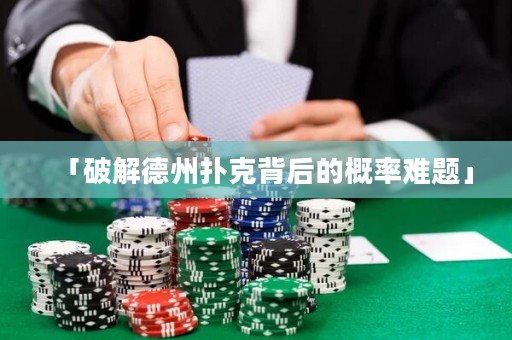 「破解德州扑克背后的概率难题」