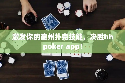 激发你的德州扑克技能，决胜hhpoker app！