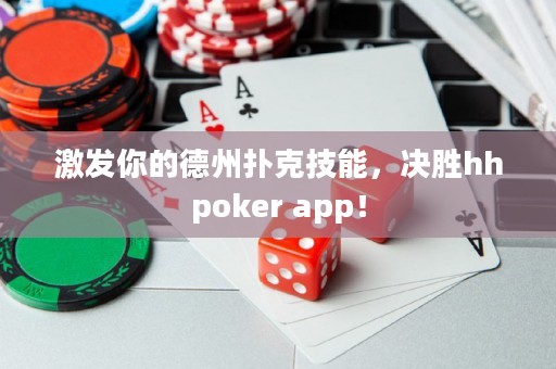 激发你的德州扑克技能，决胜hhpoker app！