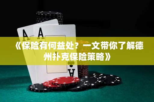 《保险有何益处？一文带你了解德州扑克保险策略》