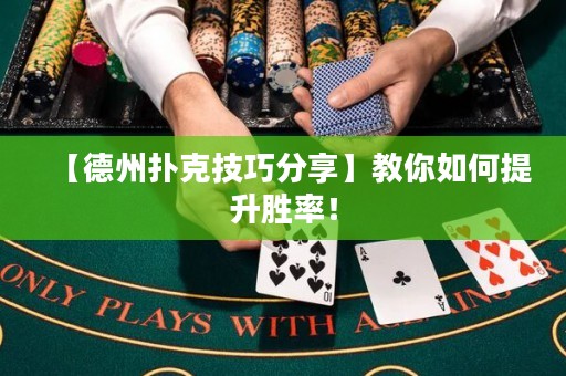 【德州扑克技巧分享】教你如何提升胜率！