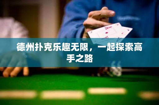 德州扑克乐趣无限，一起探索高手之路