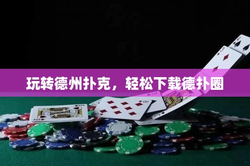 玩转德州扑克，轻松下载德扑圈