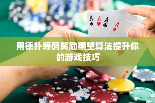 用德扑筹码奖励期望算法提升你的游戏技巧