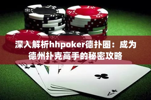 深入解析hhpoker德扑圈：成为德州扑克高手的秘密攻略