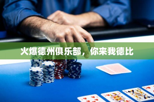 火爆德州俱乐部，你来我德比
