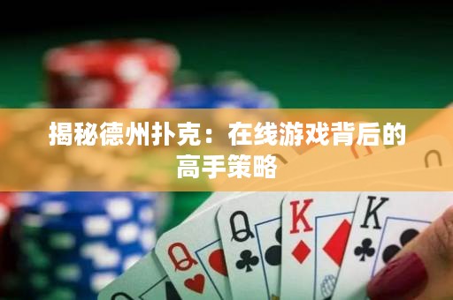 揭秘德州扑克：在线游戏背后的高手策略