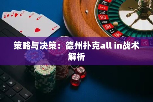 策略与决策：德州扑克all in战术解析