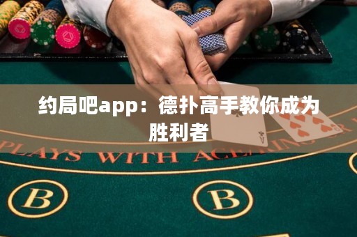 约局吧app：德扑高手教你成为胜利者