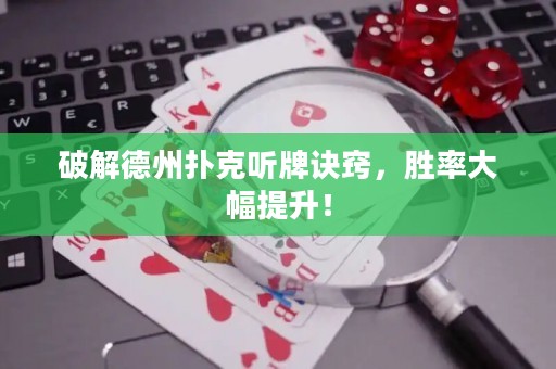 破解德州扑克听牌诀窍，胜率大幅提升！