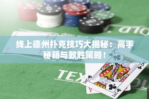 线上德州扑克技巧大揭秘：高手秘籍与致胜策略！