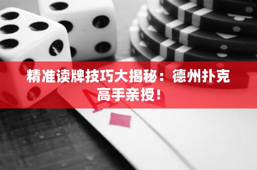 精准读牌技巧大揭秘：德州扑克高手亲授！