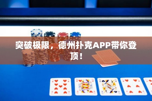 突破极限，德州扑克APP带你登顶！