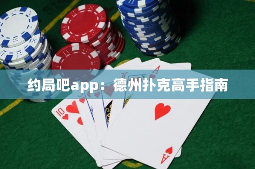 约局吧app：德州扑克高手指南