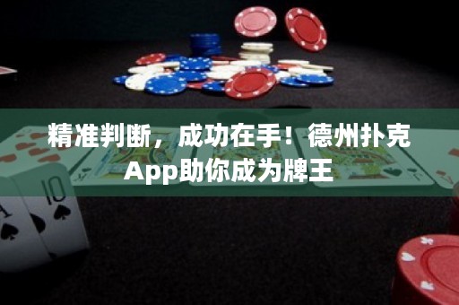 精准判断，成功在手！德州扑克App助你成为牌王