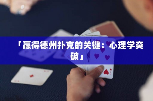 「赢得德州扑克的关键：心理学突破」