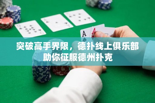 突破高手界限，德扑线上俱乐部助你征服德州扑克