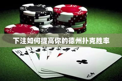 下注如何提高你的德州扑克胜率
