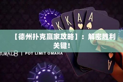 【德州扑克赢家攻略】：解密胜利关键！