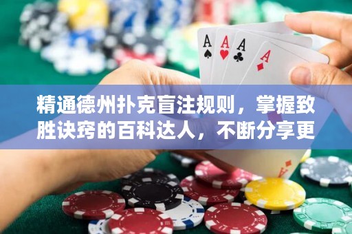 精通德州扑克盲注规则，掌握致胜诀窍的百科达人，不断分享更多技巧与策略。