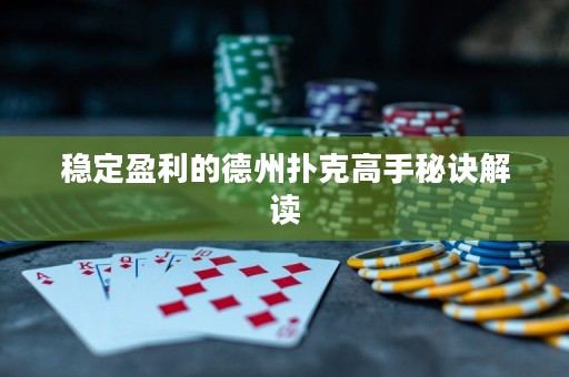 稳定盈利的德州扑克高手秘诀解读