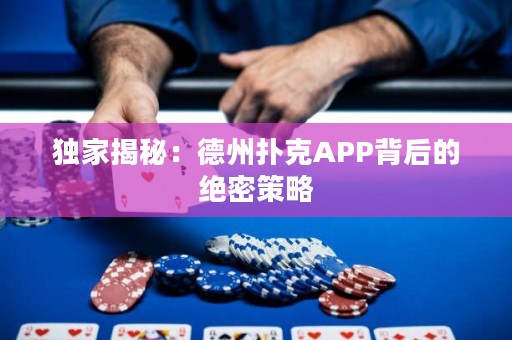 独家揭秘：德州扑克APP背后的绝密策略