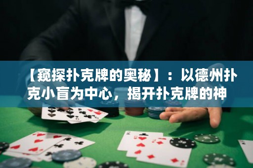 【窥探扑克牌的奥秘】：以德州扑克小盲为中心，揭开扑克牌的神秘面纱，让你成为新一代扑克大师！