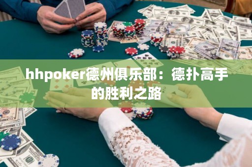 hhpoker德州俱乐部：德扑高手的胜利之路