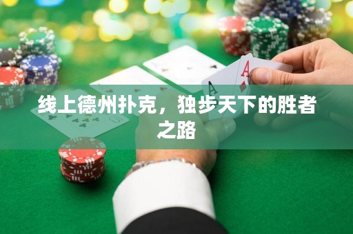 线上德州扑克，独步天下的胜者之路