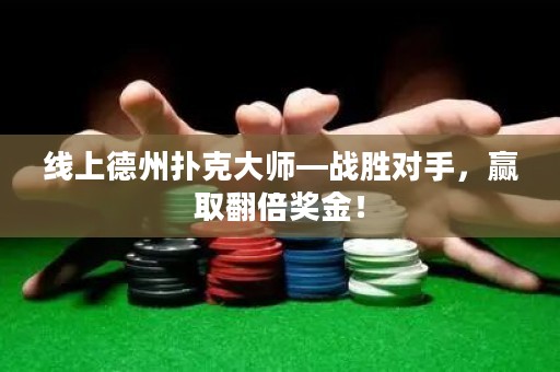 线上德州扑克大师—战胜对手，赢取翻倍奖金！