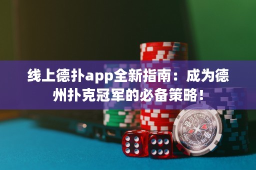 线上德扑app全新指南：成为德州扑克冠军的必备策略！