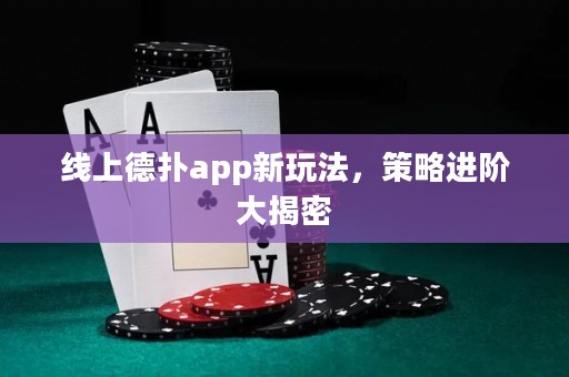 线上德扑app新玩法，策略进阶大揭密