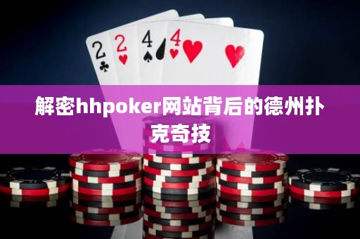 解密hhpoker网站背后的德州扑克奇技